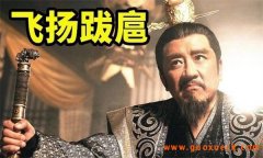 东汉连立三帝的跋扈将军——梁冀