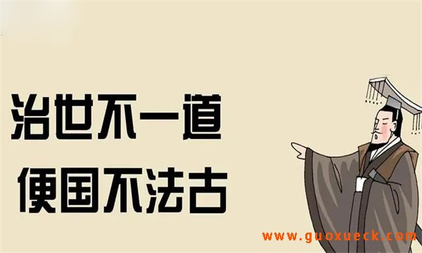 治世不一道，便国不法古
