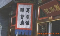 古代的广告——商业上幌子的类型及其习俗特点