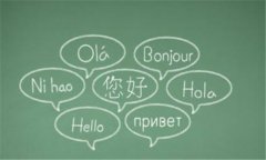 语言这种文化现象对人类社会生活有哪些作用