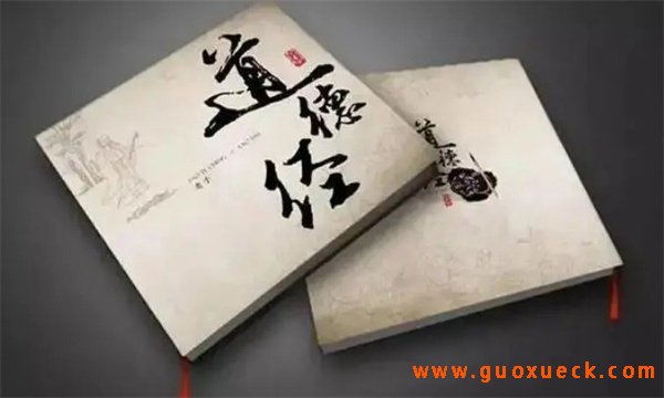 道德经