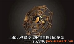 太初历是谁制定的，以什么为岁首？