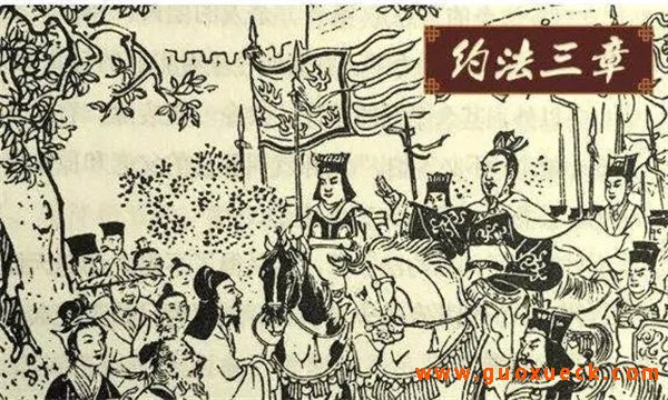 约法三章是什么意思