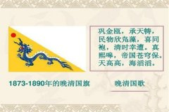 我国历史上的国歌,中国第一首国歌是《巩金瓯》