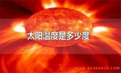 太阳温度大约多少度，是怎样测出来的？