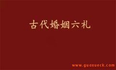 古代民间婚姻中的“六礼”都是什么？