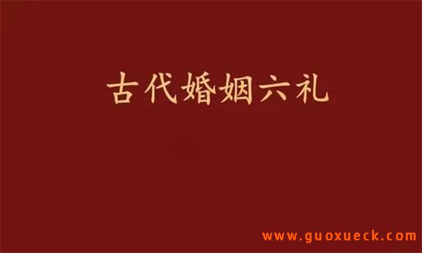 古代民间婚姻中的六礼