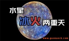 水星是年最短、日最长的行星，昼夜温差也很大