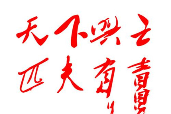 国家兴亡，匹夫有责