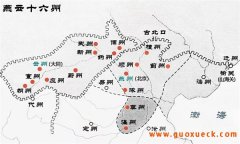 燕云十六州是哪十六州，是现在的哪些地方？