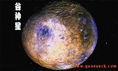 谷神星是最早发现的小行星 人类对谷神星的研究