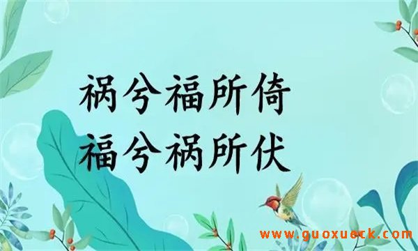 祸兮福之所倚，福兮祸之所伏