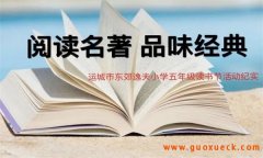 经典著作对学生成长有什么价值