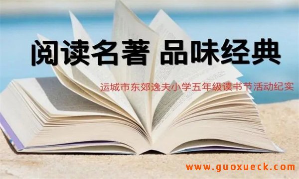 经典著作对学生成长有什么价值