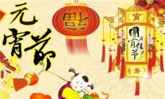元宵节是中国人的狂欢节