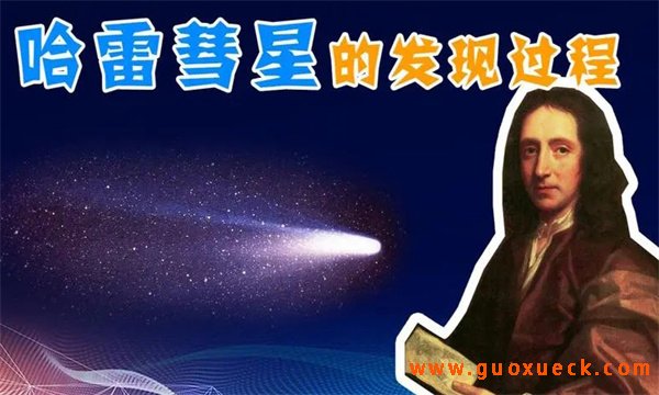 哈雷彗星是怎样发现的