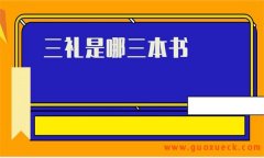 三礼是哪三本书，三礼的主要内容是什么？