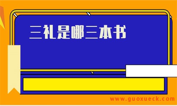 三礼是哪三本书