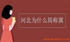 河北为什么简称冀？“河北”名称的由来