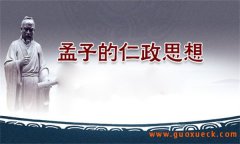 仁政是谁提出的? 仁政思想的基本内容有哪些？