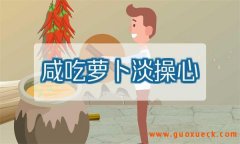 北京人常说的咸吃萝卜淡操心是什么意思？