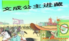 文成公主进藏与谁成婚 文成公主进藏的历史意义