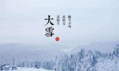 大雪节气进补注意事项，大雪养生吃什么？