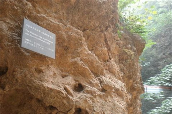 北京人化石发现处