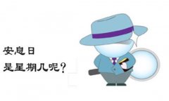 你知道吗？星期和礼拜是两个不同的概念