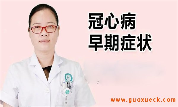 冠心病的早期症状表现