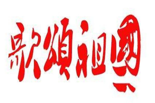 歌颂祖国