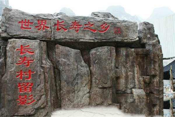 世界长寿之乡