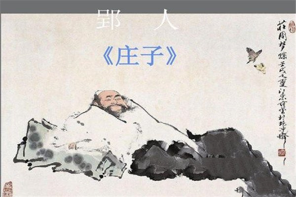 庄子