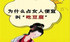 “吃豆腐”为什么是“占女孩便宜”的代名词