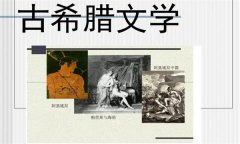 古希腊的文学发展四个阶段的划分