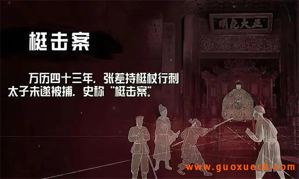 梃击案