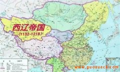 西辽是什么政权，西辽国在现今什么地方？