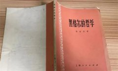 黑格尔的哲学思想体系简介