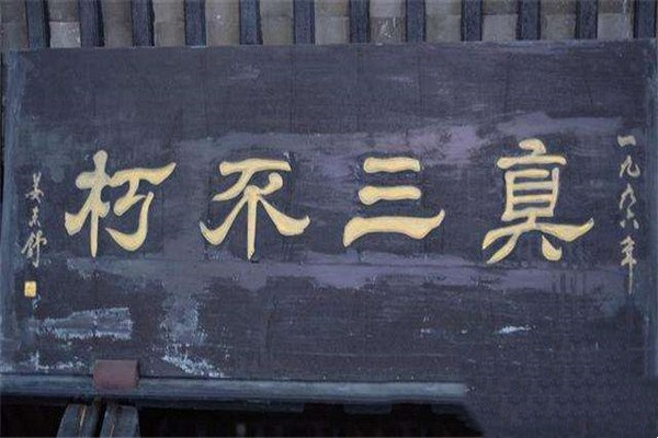 三不朽