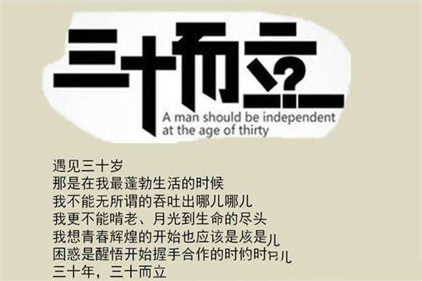 三十而立什么意思