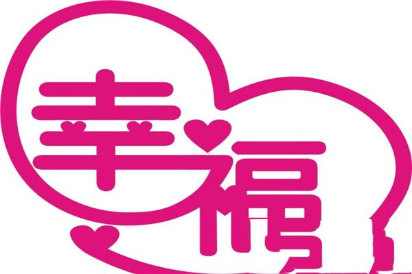 什么是幸福