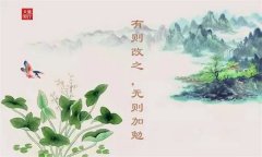 “有则改之，无则加勉”出自哪部著作？