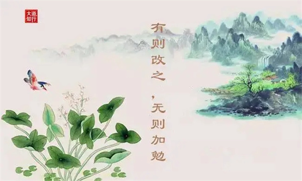 有则改之，无则加勉