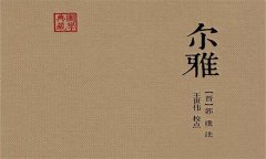 《尔雅》是什么书?为什么被列入儒家经典？