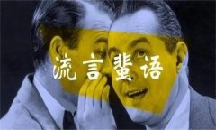 成语“流言飞语”的出处及相关故事