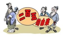 “二百五”这个数字怎么和傻瓜联系在了一起