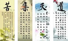 佛教的“四谛”“八正道”都有什么内容？