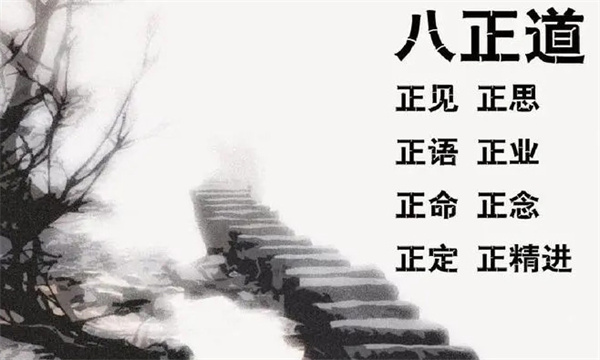 佛教的 八正道