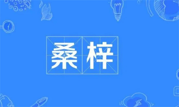 桑梓指代什么