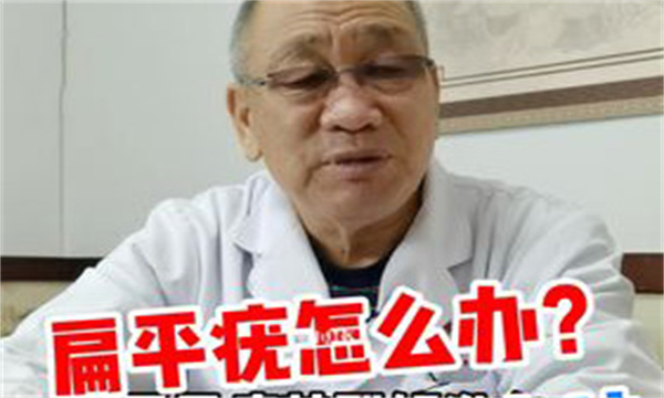 扁平疣简易自我治疗